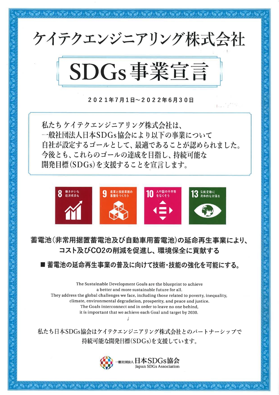 鉛蓄電池延命・再生、据置鉛蓄電池延命・再生事業のSDGs事業宣言です。